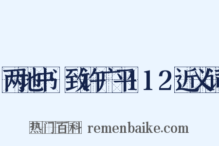 两地书·致许广平112近义词是什么意思的图片